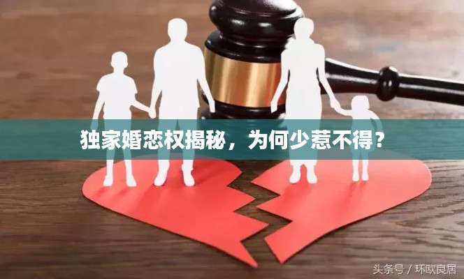 獨家婚戀權(quán)揭秘，為何少惹不得？