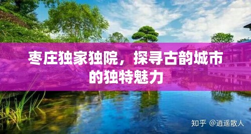 棗莊獨(dú)家獨(dú)院，探尋古韻城市的獨(dú)特魅力