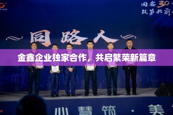 金鑫企業(yè)獨家合作，共啟繁榮新篇章
