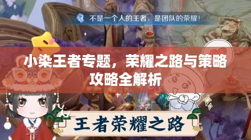 小染王者專題，榮耀之路與策略攻略全解析