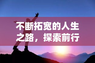 不斷拓寬的人生之路，探索前行，成就非凡人生
