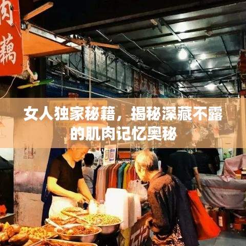 女人獨(dú)家秘籍，揭秘深藏不露的肌肉記憶奧秘