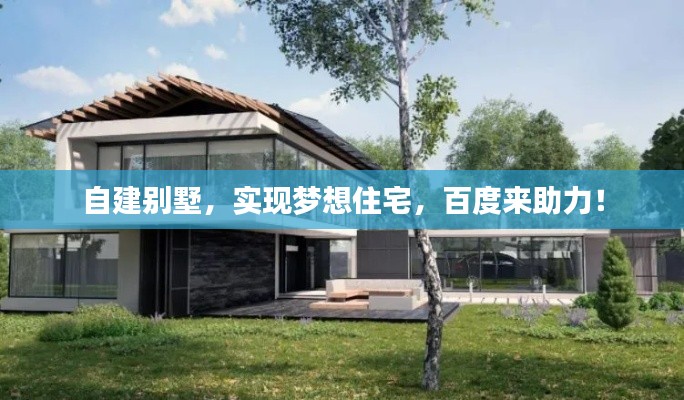 自建別墅，實現(xiàn)夢想住宅，百度來助力！
