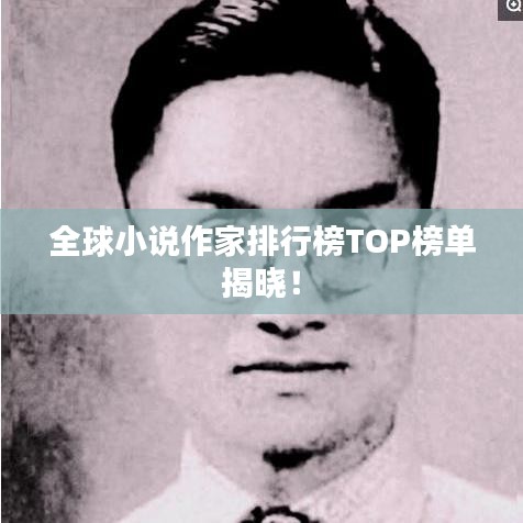 全球小說(shuō)作家排行榜TOP榜單揭曉！