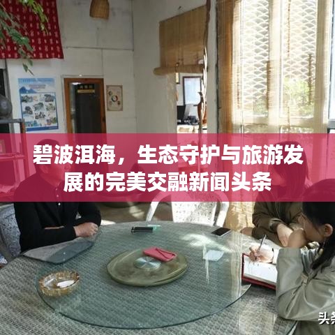 碧波洱海，生態(tài)守護(hù)與旅游發(fā)展的完美交融新聞?lì)^條
