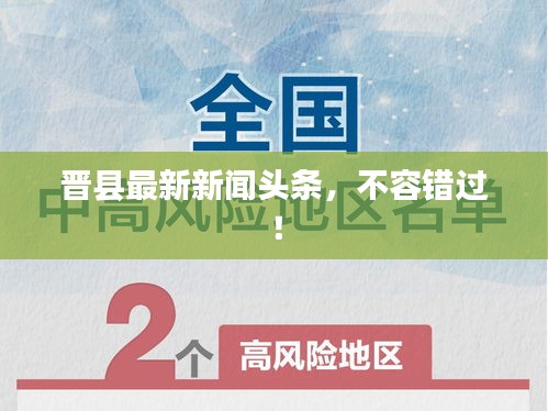晉縣最新新聞?lì)^條，不容錯(cuò)過！