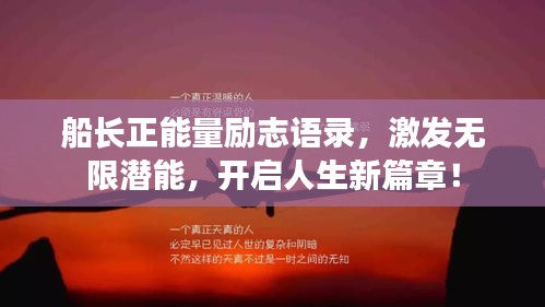 船長(zhǎng)正能量勵(lì)志語(yǔ)錄，激發(fā)無(wú)限潛能，開(kāi)啟人生新篇章！