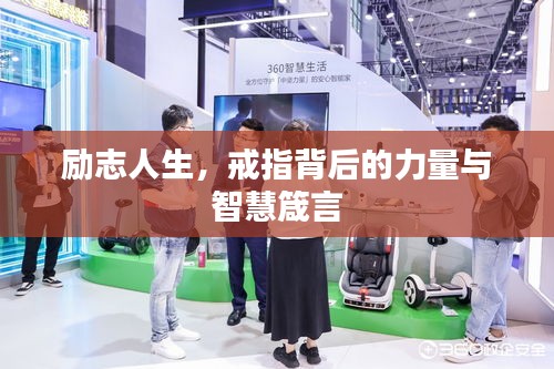 勵(lì)志人生，戒指背后的力量與智慧箴言