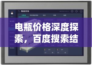 電瓶價格深度探索，百度搜索結(jié)果呈現(xiàn)