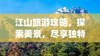 江山旅游攻略，探索美景，盡享獨特魅力！