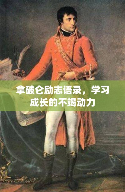拿破侖勵(lì)志語(yǔ)錄，學(xué)習(xí)成長(zhǎng)的不竭動(dòng)力