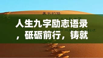 人生九字勵(lì)志語錄，砥礪前行，鑄就輝煌成就