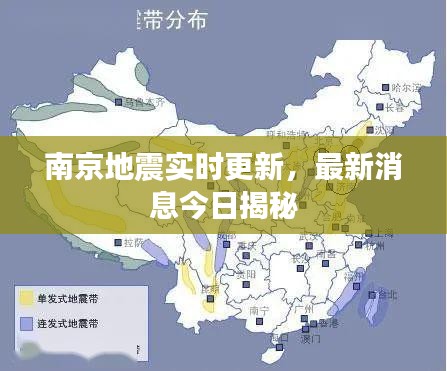 南京地震實時更新，最新消息今日揭秘