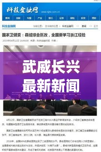 武威長興最新新聞頭條，一覽無余！