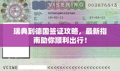 瑞典到德國簽證攻略，最新指南助你順利出行！