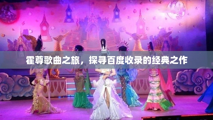 霍尊歌曲之旅，探尋百度收錄的經典之作
