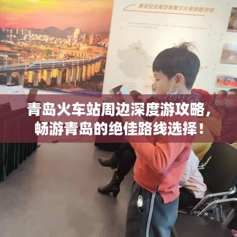 青島火車站周邊深度游攻略，暢游青島的絕佳路線選擇！