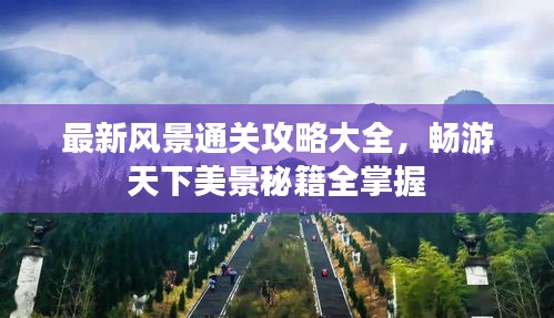 最新風(fēng)景通關(guān)攻略大全，暢游天下美景秘籍全掌握