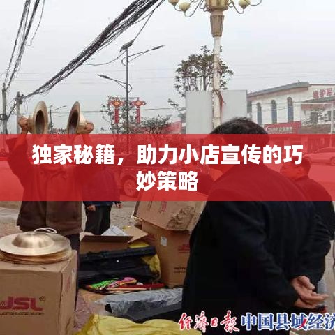 獨家秘籍，助力小店宣傳的巧妙策略