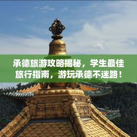承德旅游攻略揭秘，學(xué)生最佳旅行指南，游玩承德不迷路！