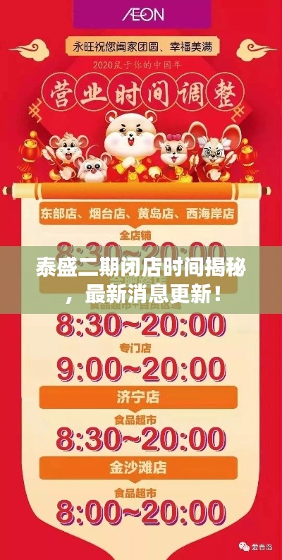 泰盛二期閉店時(shí)間揭秘，最新消息更新！