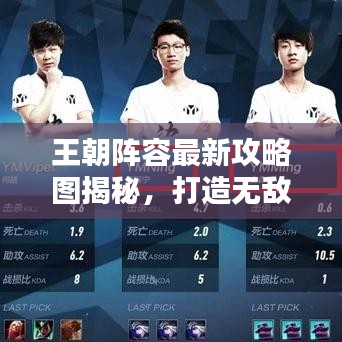 王朝陣容最新攻略圖揭秘，打造無(wú)敵戰(zhàn)隊(duì)，戰(zhàn)力飆升！