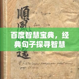 百度智慧寶典，經(jīng)典句子探尋智慧之源