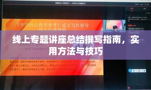 線上專題講座總結撰寫指南，實用方法與技巧