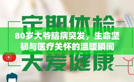 80歲大爺腦病突發(fā)，生命堅(jiān)韌與醫(yī)療關(guān)懷的溫暖瞬間