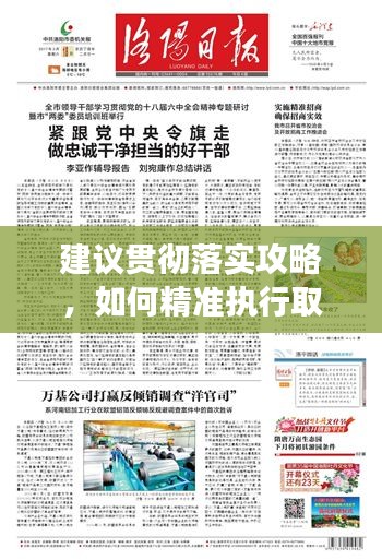 建議貫徹落實攻略，如何精準(zhǔn)執(zhí)行取得實效