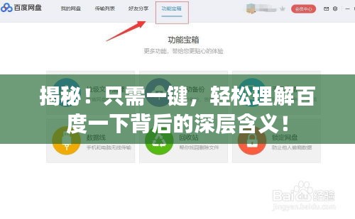揭秘！只需一鍵，輕松理解百度一下背后的深層含義！