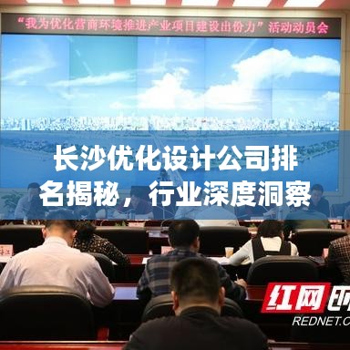 長(zhǎng)沙優(yōu)化設(shè)計(jì)公司排名揭秘，行業(yè)深度洞察報(bào)告