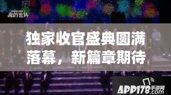 獨家收官盛典圓滿落幕，新篇章期待無限