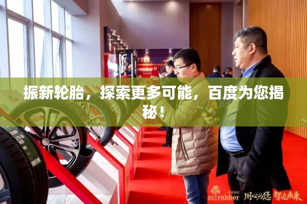 振新輪胎，探索更多可能，百度為您揭秘！