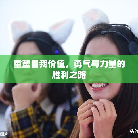 重塑自我價值，勇氣與力量的勝利之路