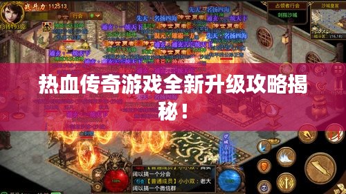 熱血傳奇游戲全新升級攻略揭秘！
