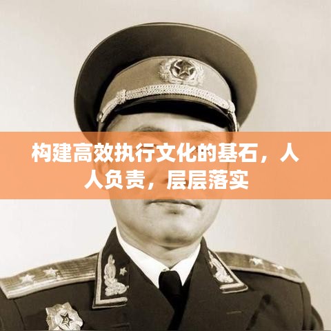 構(gòu)建高效執(zhí)行文化的基石，人人負(fù)責(zé)，層層落實(shí)