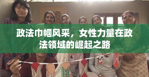 政法巾幗風(fēng)采，女性力量在政法領(lǐng)域的崛起之路