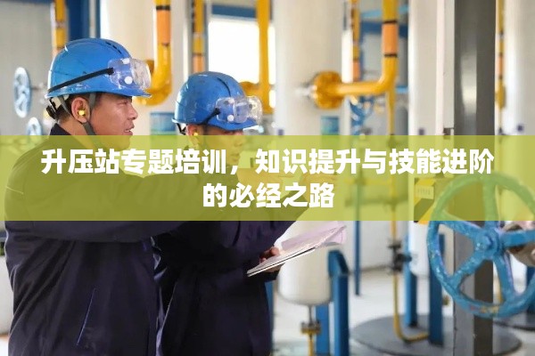升壓站專題培訓(xùn)，知識(shí)提升與技能進(jìn)階的必經(jīng)之路