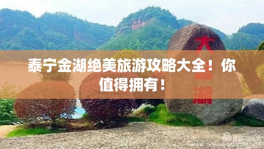 泰寧金湖絕美旅游攻略大全！你值得擁有！