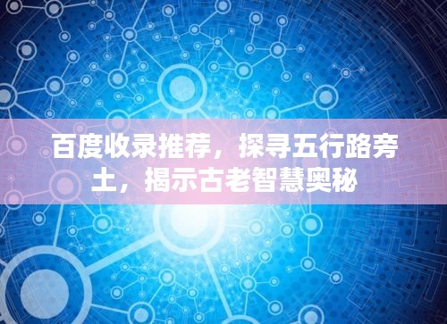 百度收錄推薦，探尋五行路旁土，揭示古老智慧奧秘