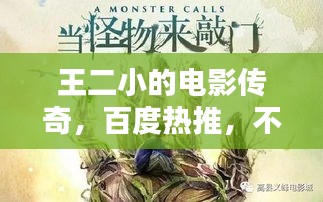 王二小的電影傳奇，百度熱推，不容錯(cuò)過！