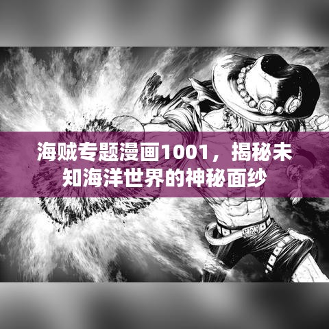 海賊專題漫畫1001，揭秘未知海洋世界的神秘面紗