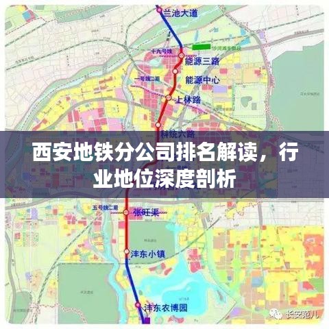 西安地鐵分公司排名解讀，行業(yè)地位深度剖析