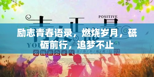 勵志青春語錄，燃燒歲月，砥礪前行，追夢不止