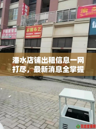 潘水店鋪出租信息一網(wǎng)打盡，最新消息全掌握！