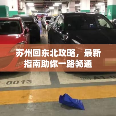 蘇州回東北攻略，最新指南助你一路暢通