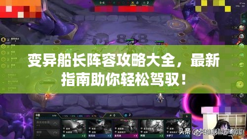 變異船長陣容攻略大全，最新指南助你輕松駕馭！
