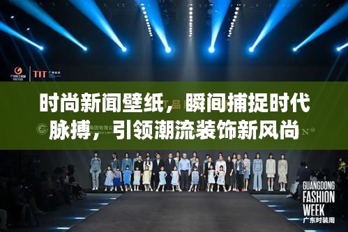 時尚新聞壁紙，瞬間捕捉時代脈搏，引領潮流裝飾新風尚