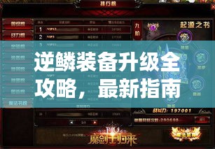 逆鱗裝備升級全攻略，最新指南助你輕松提升戰(zhàn)力！